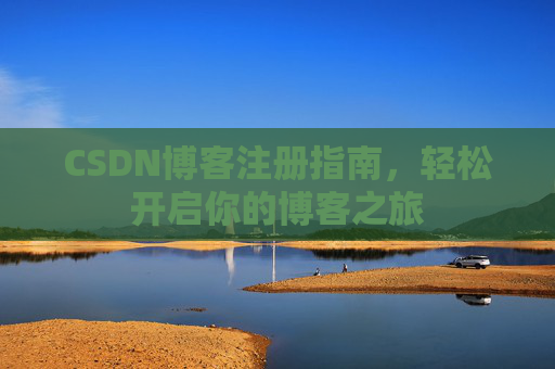 CSDN博客注册指南，轻松开启你的博客之旅